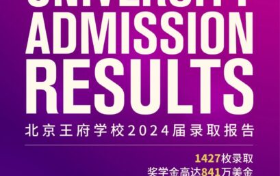 创新高！北京王府学校2024届最终录取报告